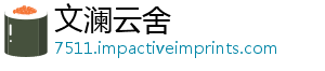 文澜云舍